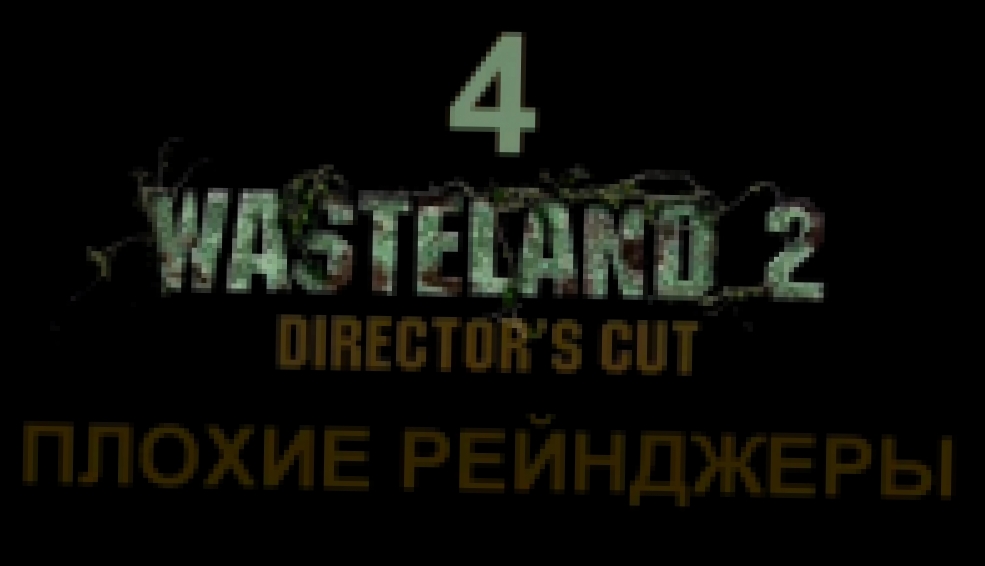 Wasteland 2: Director's Cut Прохождение на русском #4 - Плохие рейнджеры [FullHD|PC] 