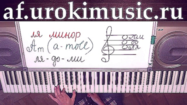 vse.urokimusic.ru Аккорд Аm. Ля минор. а-moll. Арпеджио. Уроки фортепиано 