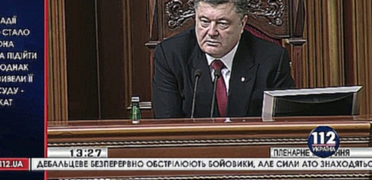 Выступление Порошенко в Раде и сообщение про обстрел Краматорска 10 февраля 2015 года 