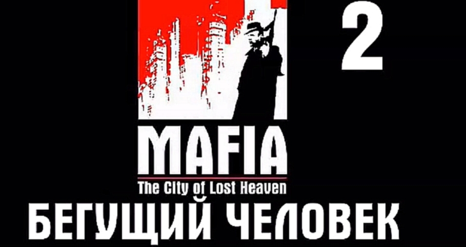 Mafia Прохождение на русском #2 - Бегущий человек [FullHD|PC] 