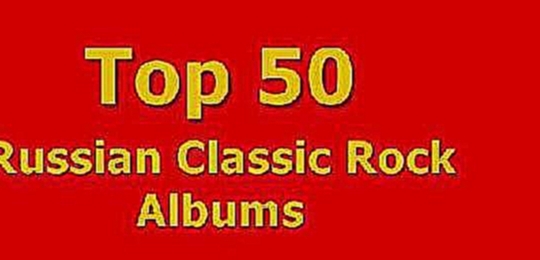 50 Лучших Русских Классических Рок Альбомов 
