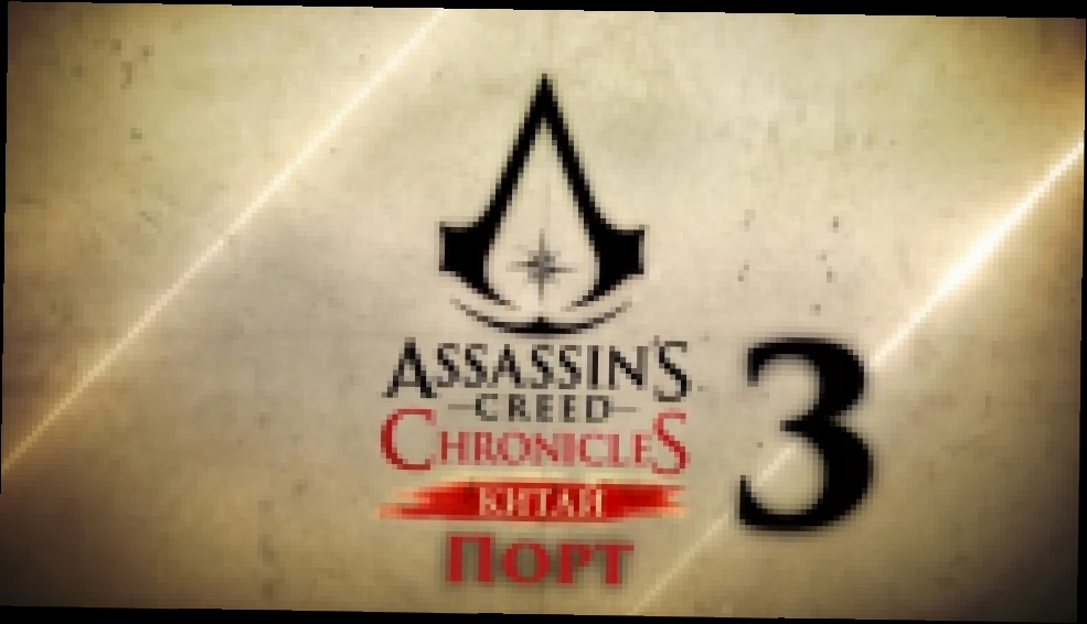 Прохождение Assassin’s Creed Chronicles China [HD¦PC] - Часть 3 