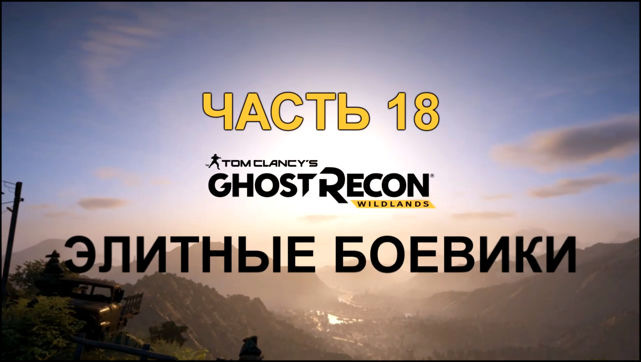 Ghost Recon Advanced Warfighter 1 - Shock and Awe