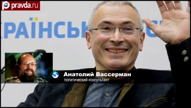 А.Вассерман: "Ходорковский будет держаться подальше от России" 