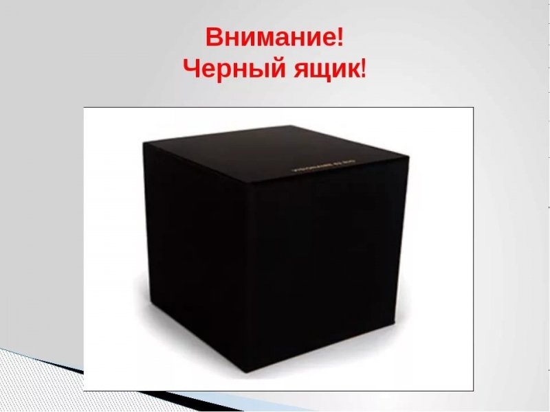 Чёрный Ящик