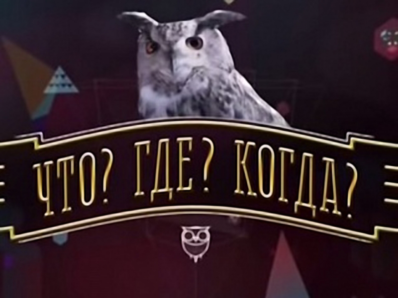 Что? Где? Когда? (Телеверсия)