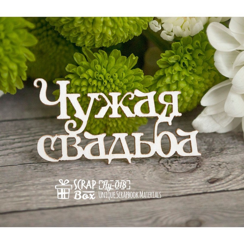 Андрей Державин и группа Сталкер - Чужая свадьба