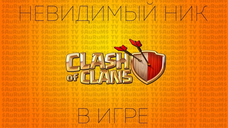 CLASH OF CLANS - Без названия