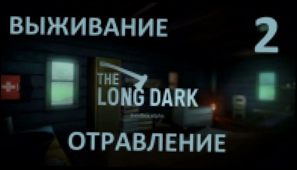 The Long Dark Выживание на русском [FullHD|PC] - Часть 2 (Отравление) 