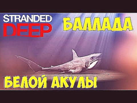 ЮДЖИН НОВОЕ ВИДЕО - Баллада Белой Акулы в Stranded Deep 