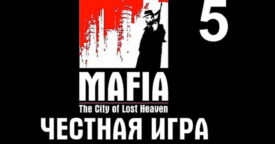 Mafia: The City of Lost Heaven Прохождение на русском #5 - Честная игра [FullHD|PC] 