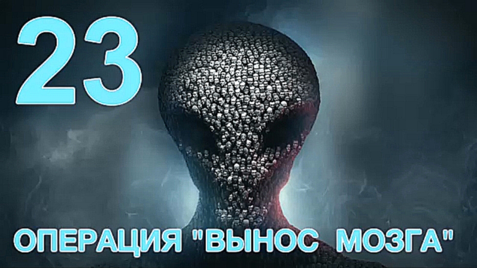 XCOM 2 Прохождение на русском [FullHD|PC] - Часть 23 (Операция "Вынос мозга") 