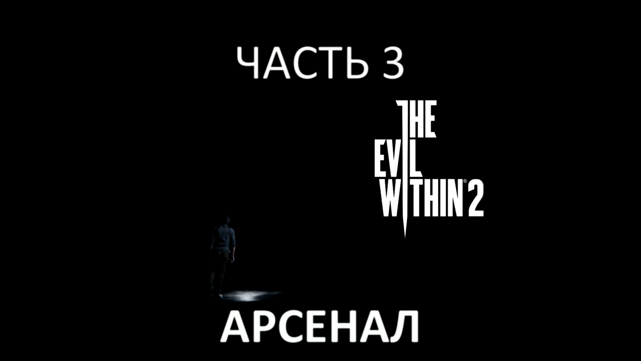 The Evil Within 2 Прохождение на русском #3 - Арсенал [FullHD|PC] 