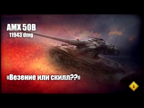 AMX 50B [11943dmg и 7 фрагов] - Карта "Харьков" 