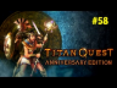 Прохождение Titan Quest Anniversary Edition Без Комментариев — Часть 58: Дворец Аида / Тифон 
