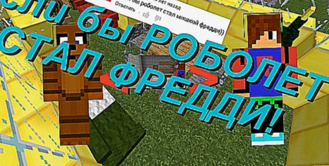 Если бы Роболет стал Фредди-Minecraft Machinima 