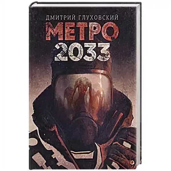 Д. Глуховский - Метро 2033 ☌ 4 [moyaudiofantastika]