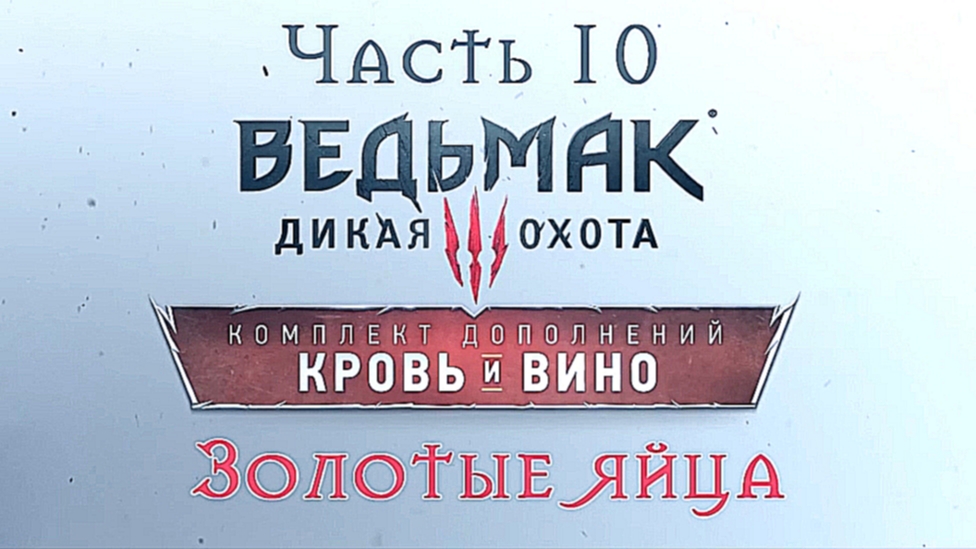 Ведьмак 3: Дикая Охота - Кровь и вино Прохождение на русском #10 - Золотые яйца [FullHD|PC] 