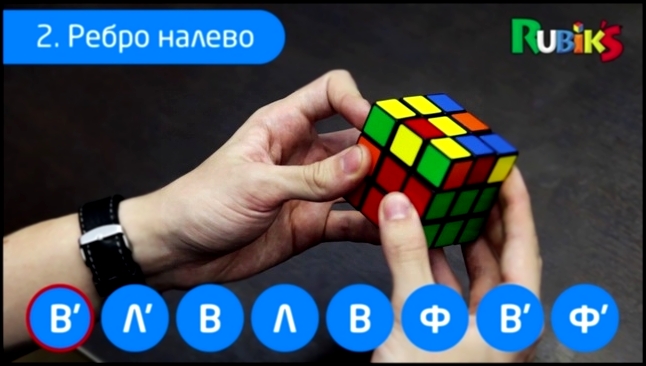 Как собрать Кубик Рубика официальный курс от Rubik's. 4 Этап, сборка второго слоя 