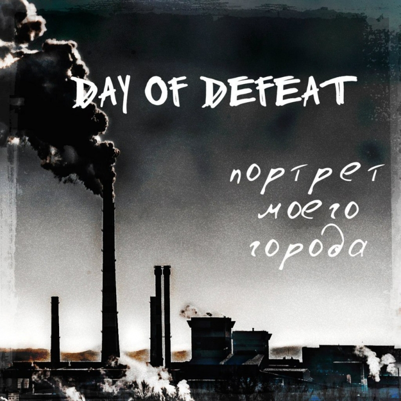 Day Of Defeat - Портрет моего города