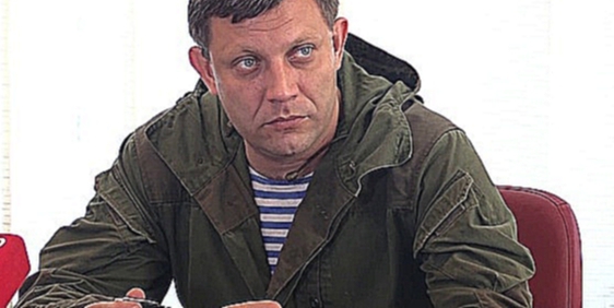 19 августа 2015 года. Донецк. Глава ДНР Александр Захарченко ответил на вопросы журналистов. 