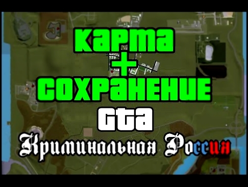 Карта и сохранение для GTA Криминальная Россия beta 2 