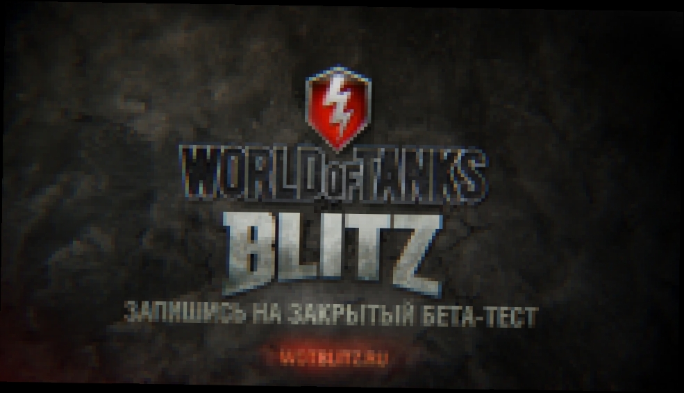 World of Tanks Blitz. Трейлер к закрытому бета-тесту.  