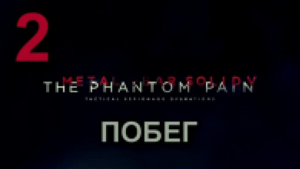 Прохождение Metal Gear Solid 5: The Phantom Pain [HD|PC] - Часть 2 (Побег) 