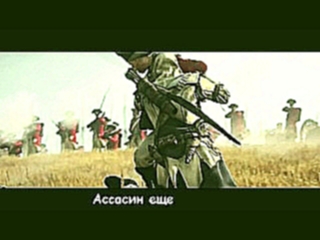 Литерал к трейлеру игры Assassin's Creed 3 