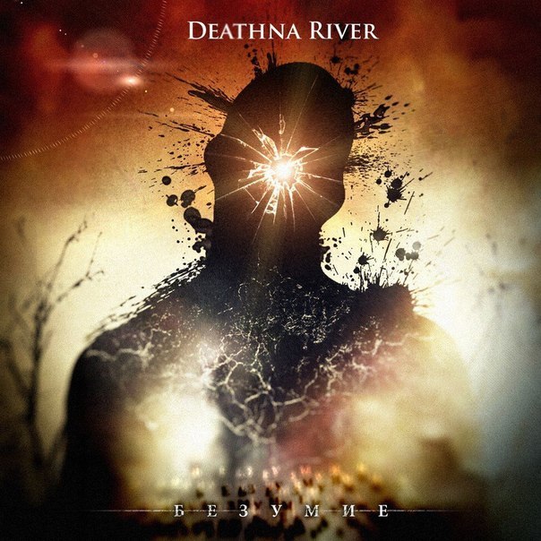 Deathna river - 05 - Взрослые игры