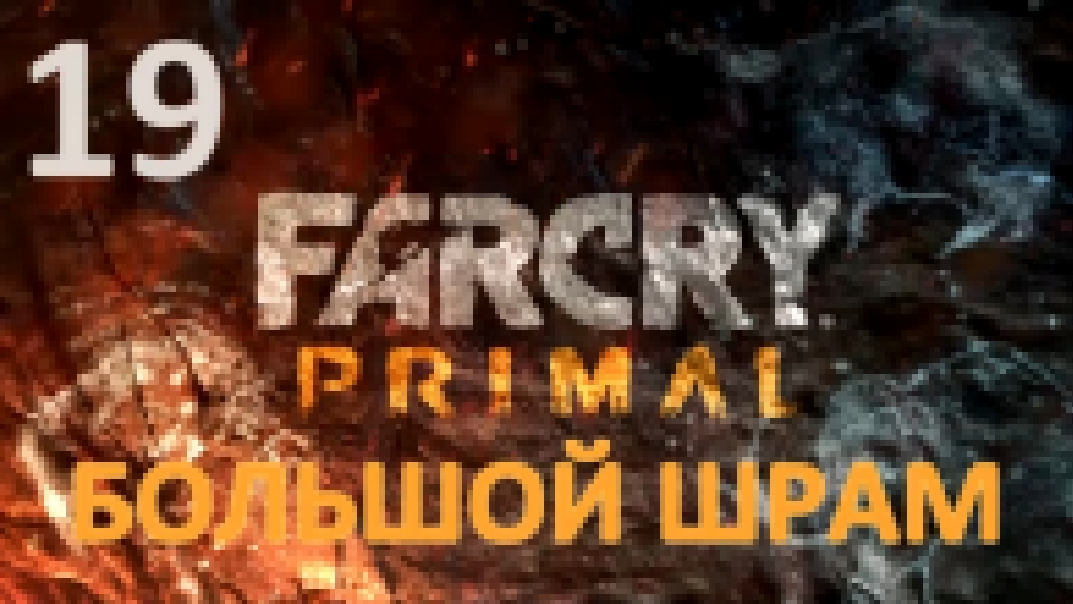 Far Cry Primal Прохождение на русском #19 - Большой шрам [FullHD|PC] 