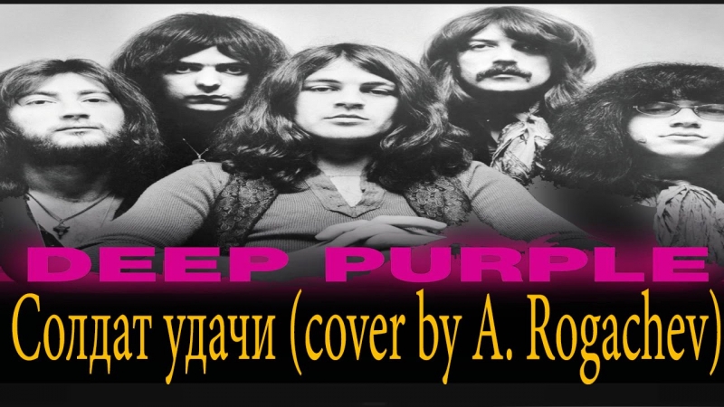 Deep Purple (cover by Alexander Rogachev) - Солдат удачи ver. 2