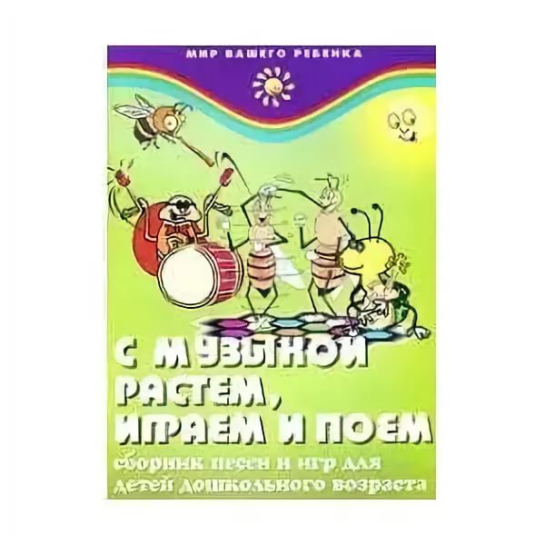 День в детском саду (песни-игры) (1974)