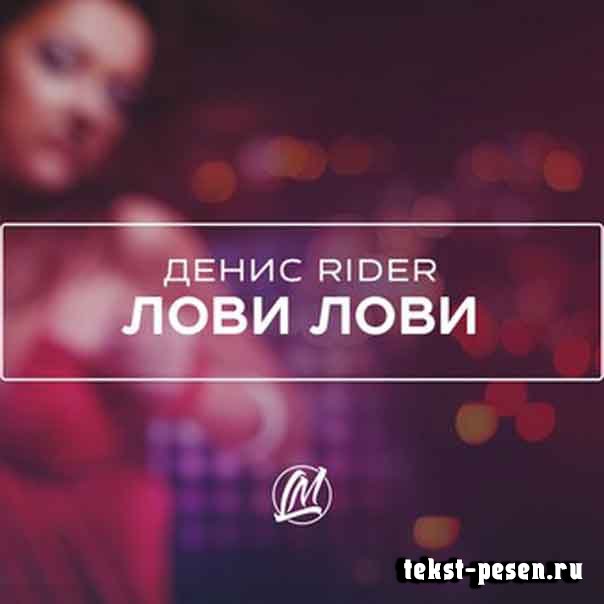 Денис RiDer - Лови лови [Russian Rap]