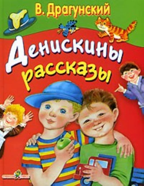 ДЕНИСКИНЫ РАССКАЗЫ_14