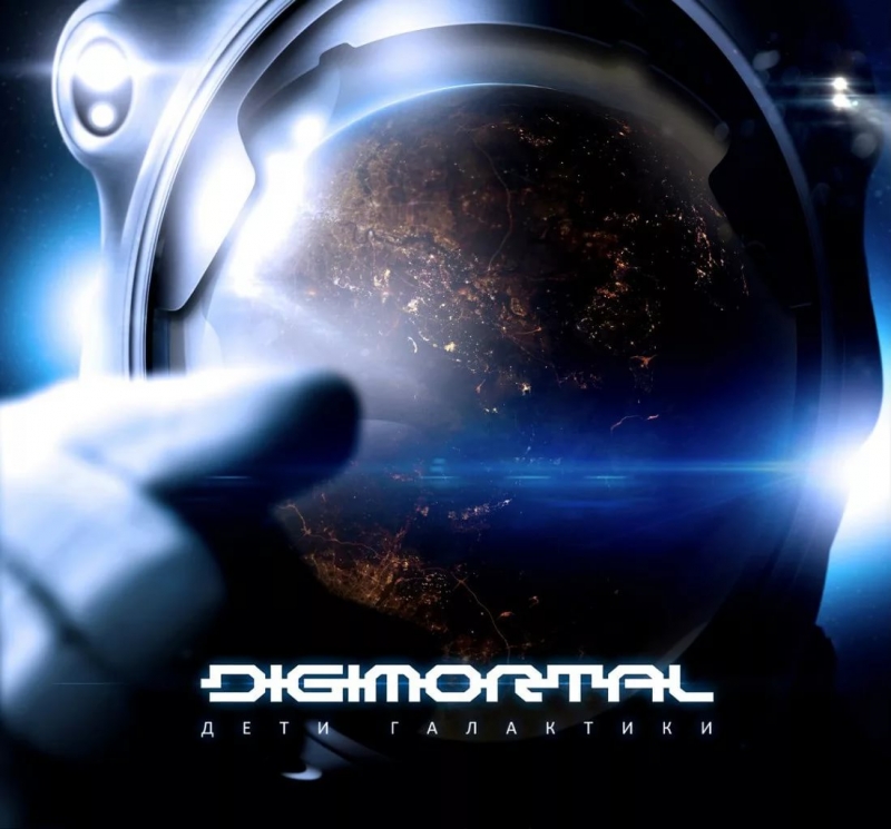 Digimortal - Матрица земли