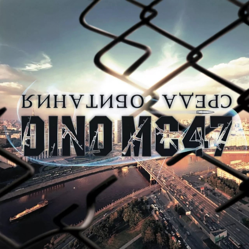 Dino MC47(Среда Обитания 2012)