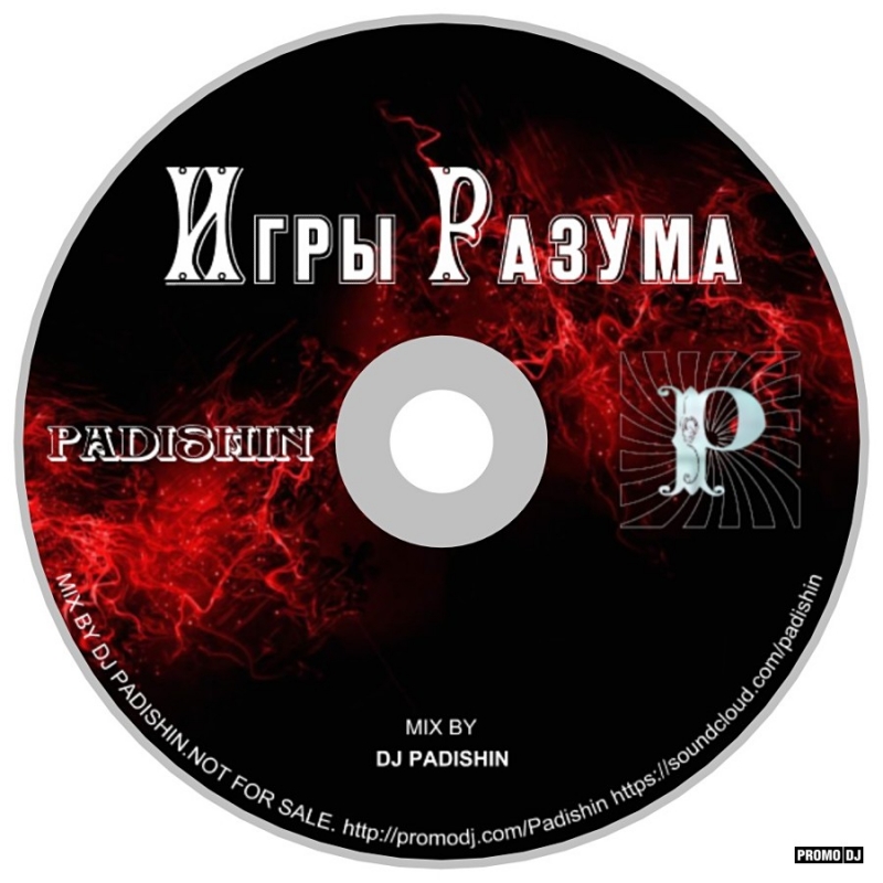 dj Padishin - Игры Разума - Track 08