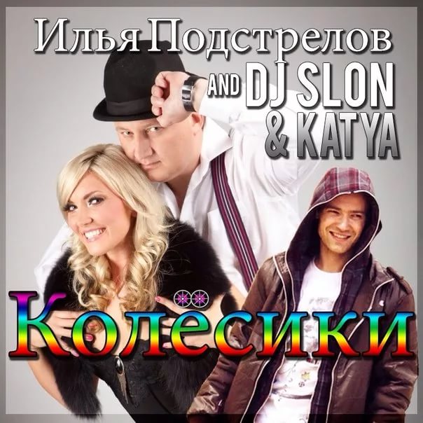 DJ Slon feat. Katya - Колёсики