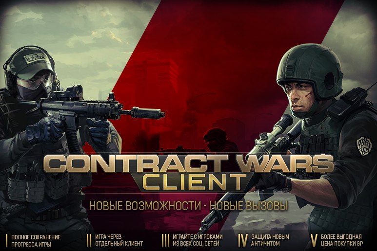 Для Contract Wars