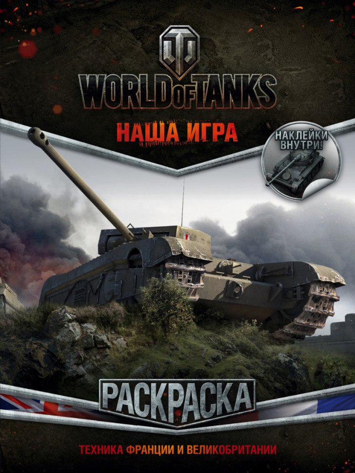 Для игры в World of Tanks 2