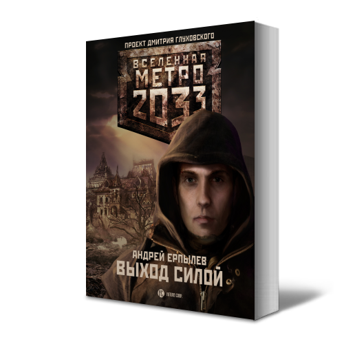 Дмитрий Глуховский - Метро 2033 часть 1 p-rr и 2