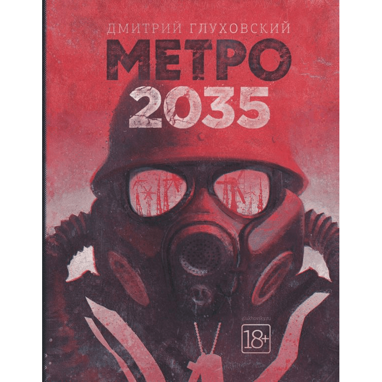 Дмитрий Глуховский - метро 2033 глава 5