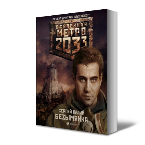 Дмитрий Глуховский - Метро 2033. Вселенная Метро 2033. Часть 8