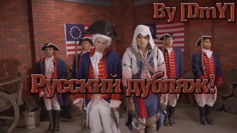 DmY - ULTIMATE ASSASSIN'S CREED 3 SONG - Русский Дубляж