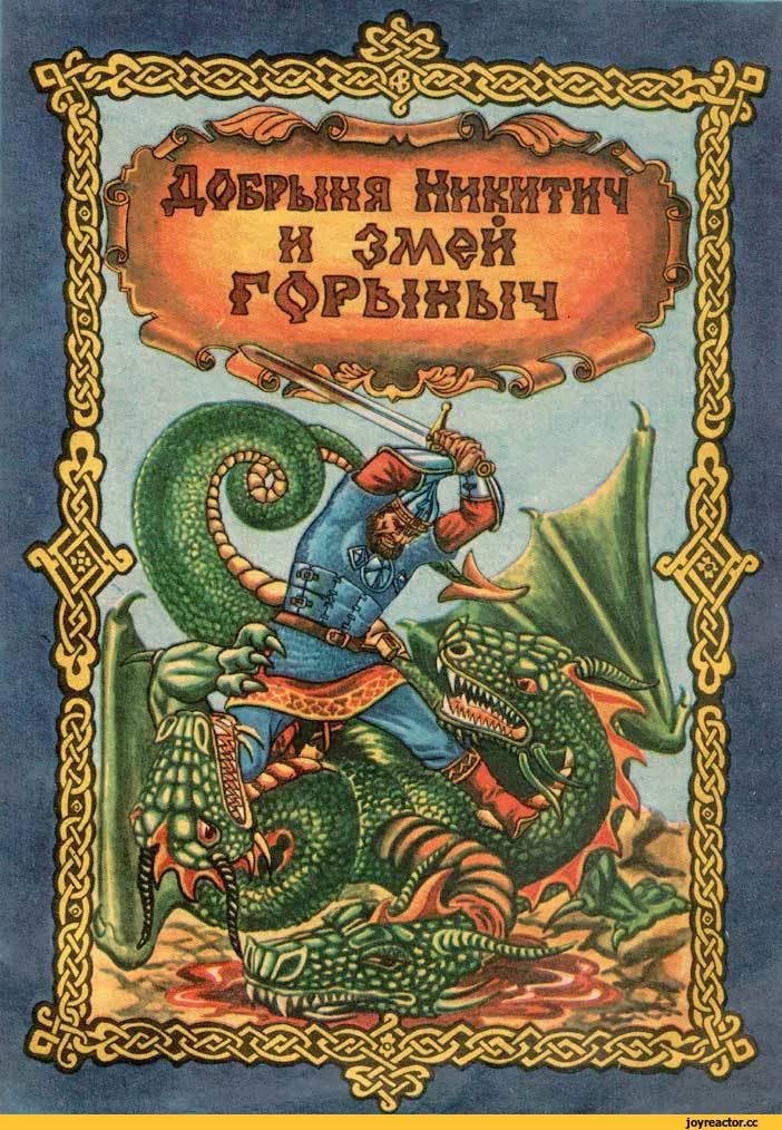 Добрыня Никитич и Змей Горыныч - русская народная сказка
