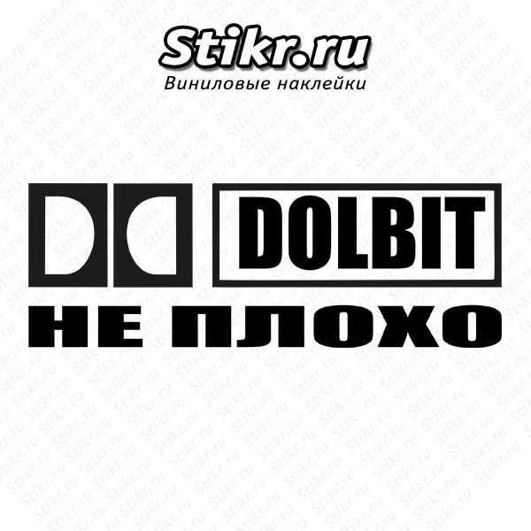 DOLBIT НЕ ПО-ДЕТСКИ