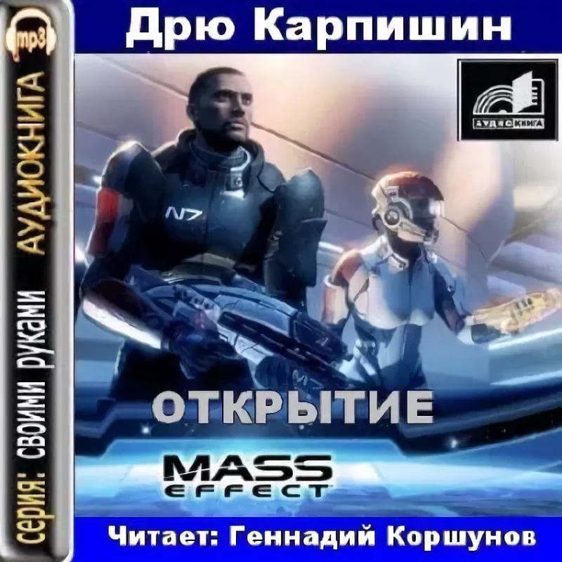 Дрю Карпишин - Mass Effect Открытие 1