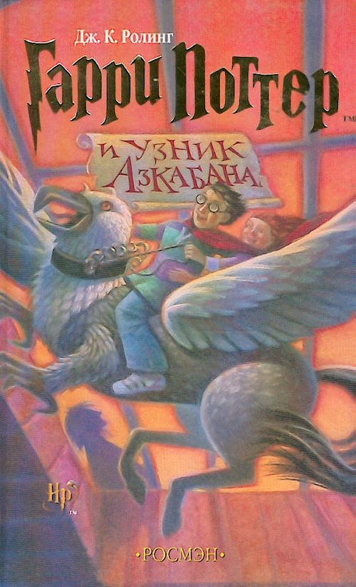 Гарри Поттер и узник Азкабана - 09-13 - 131