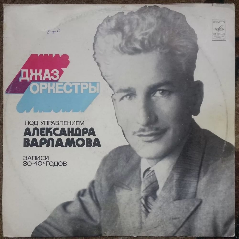 Джаз-оркестр п/у А. Варламова
